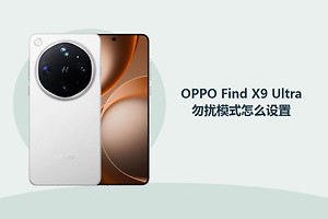 OPPO Find X9 Ultra勿扰模式怎么设置？