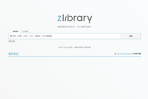 zlibirary官网入口最新地址 zlibirary电子图书馆官网版网址