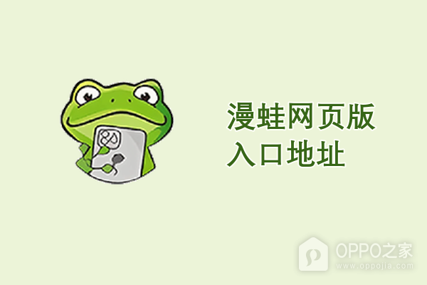 漫蛙网页版入口地址 漫蛙manwa官方网页地址链接