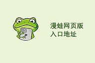 漫蛙网页版入口地址 漫蛙manwa官方网页地址链接