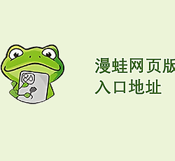 漫蛙网页版入口地址 漫蛙manwa官方网页地址链接