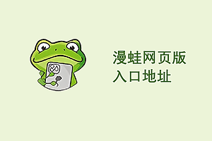 漫蛙网页版入口地址 漫蛙manwa官方网页地址链接