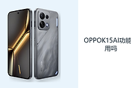 OPPOK15AI功能实用吗？ColorOS16辅助日常操作