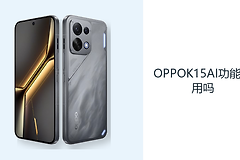 OPPOK15AI功能实用吗？ColorOS16辅助日常操作