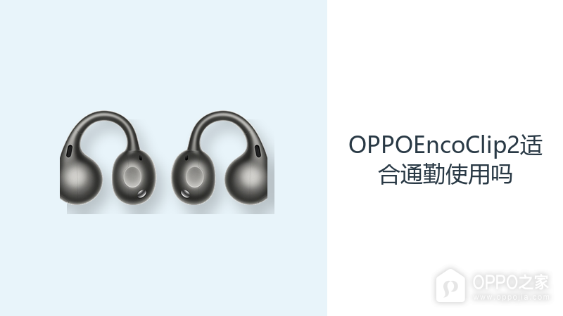 OPPOEncoClip2适合通勤使用吗?开放听音兼顾音乐与环境感知