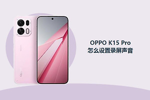 OPPO K15 Pro怎么设置录屏声音？