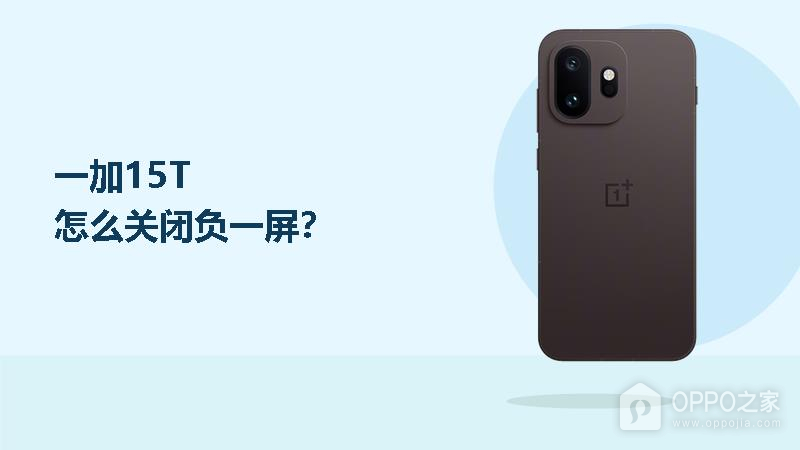 一加15T怎么关闭负一屏？