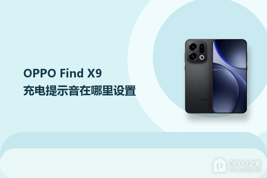 OPPO Find X9充电提示音在哪里设置？