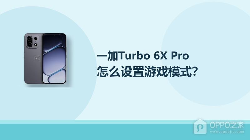 一加Turbo 6X Pro怎么设置游戏模式?