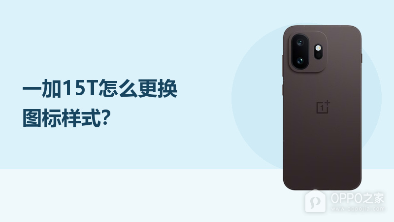 一加15T怎么更换图标样式?