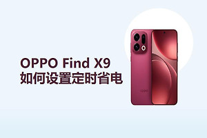 OPPO Find X9如何设置定时省电？