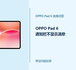 OPPO Pad 6通知栏不显示消息怎么办？通知权限这样检查