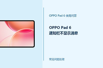 OPPO Pad 6通知栏不显示消息怎么办？通知权限这样检查