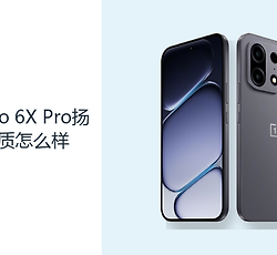 一加Turbo 6X Pro扬声器音质怎么样？双扬声器更适合日常外放