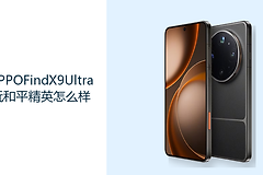 OPPO Find X9 Ultra玩和平精英怎么样？旗舰芯片与144Hz屏更重稳定设置