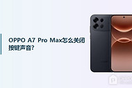 OPPO A7 Pro Max怎么关闭按键声音？