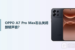 OPPO A7 Pro Max怎么关闭按键声音？