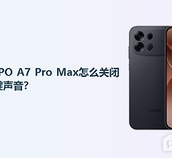 OPPO A7 Pro Max怎么关闭按键声音？