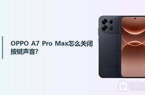 OPPO A7 Pro Max怎么关闭按键声音？