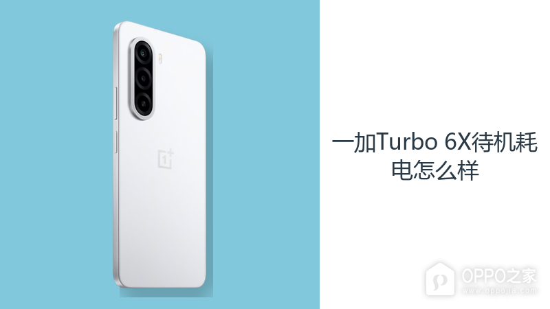 一加Turbo 6X待机耗电怎么样？
