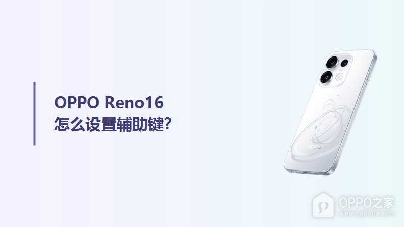 OPPO Reno16怎么设置辅助键？