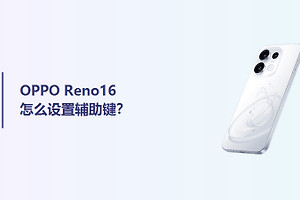 OPPO Reno16怎么设置辅助键？