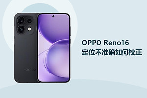 OPPO Reno16定位不准确如何校正？