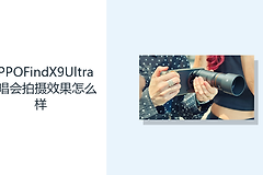 OPPOFindX9Ultra演唱会拍摄效果怎么样？双长焦拓展远景构图