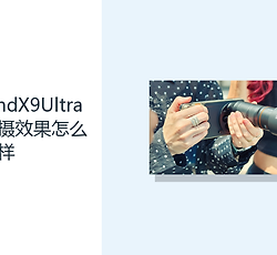 OPPOFindX9Ultra演唱会拍摄效果怎么样？双长焦拓展远景构图