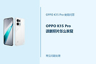 OPPO K15 Pro误删照片怎么恢复？先停止写入新数据
