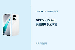 OPPO K15 Pro误删照片怎么恢复？先停止写入新数据
