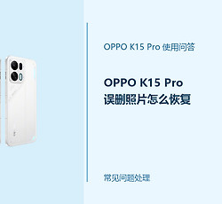 OPPO K15 Pro误删照片怎么恢复？先停止写入新数据