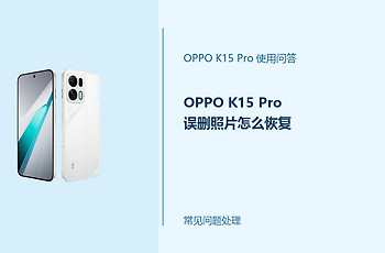 OPPO K15 Pro误删照片怎么恢复？先停止写入新数据