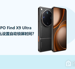 OPPO Find X9 Ultra怎么设置自动锁屏时间？