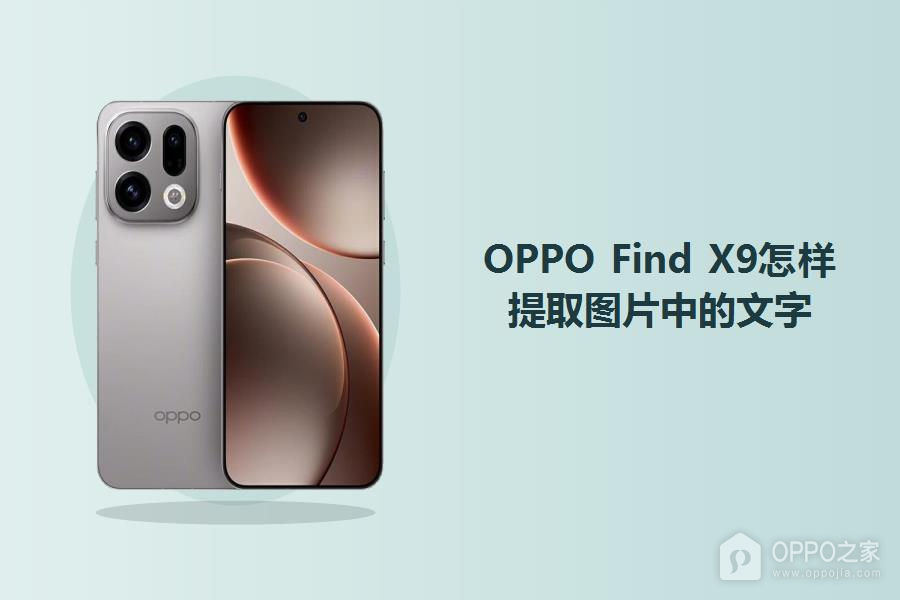 OPPO Find X9怎样提取图片中的文字？