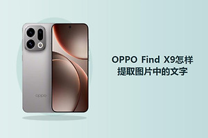 OPPO Find X9怎样提取图片中的文字？