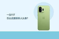一加15T怎么设置联系人头像？