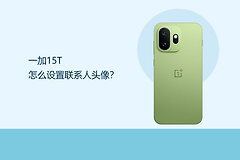 一加15T怎么设置联系人头像？