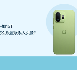 一加15T怎么设置联系人头像？