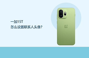 一加15T怎么设置联系人头像？