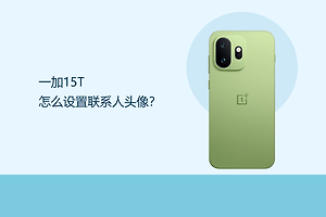 一加15T怎么设置联系人头像？