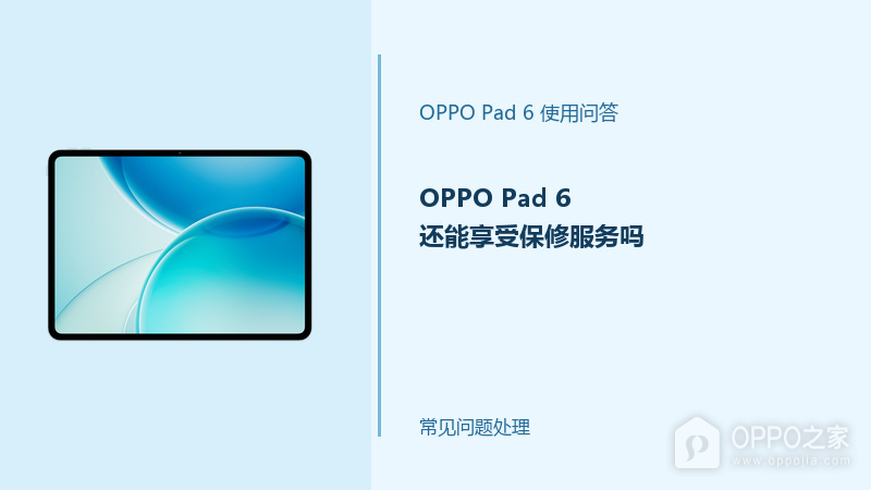 OPPO Pad 6怎么判断是否享有保修服务？保修状态查询方法