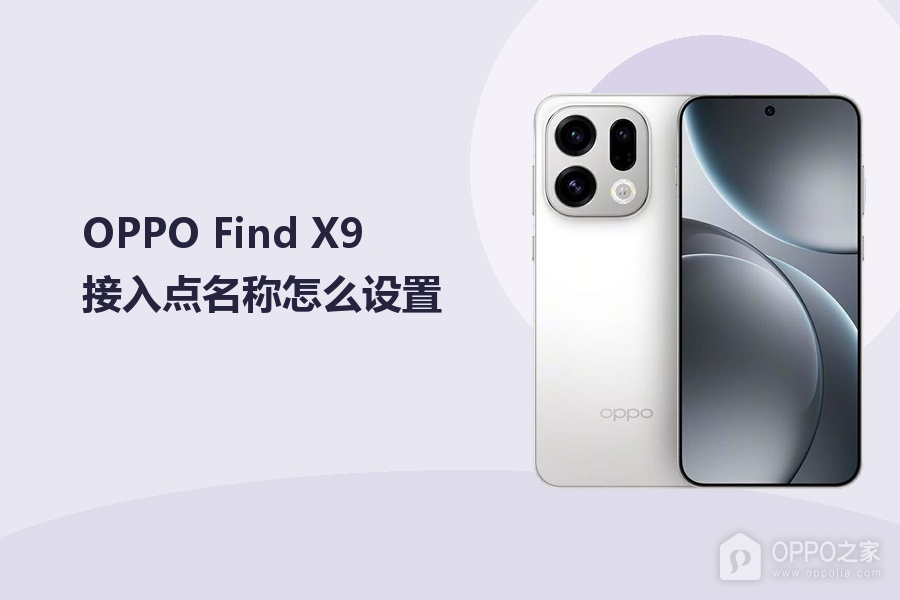 OPPO Find X9接入点名称怎么设置?