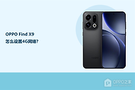 OPPO Find X9怎么设置4G网络？