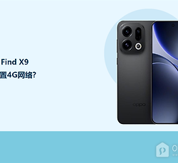 OPPO Find X9怎么设置4G网络？