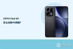 OPPO Find X9怎么设置4G网络？