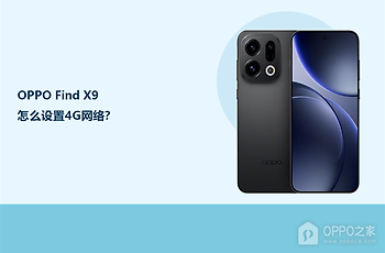 OPPO Find X9怎么设置4G网络？