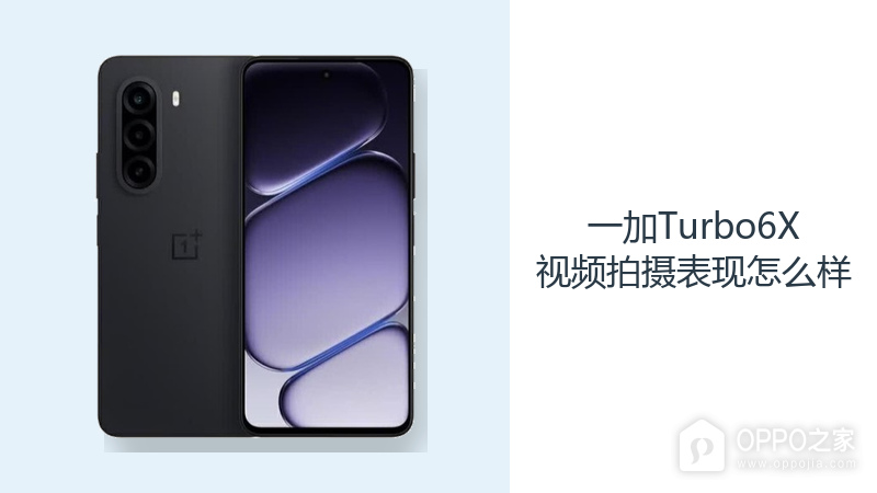 一加Turbo6X视频拍摄表现怎么样?OIS主摄记录日常画面更稳