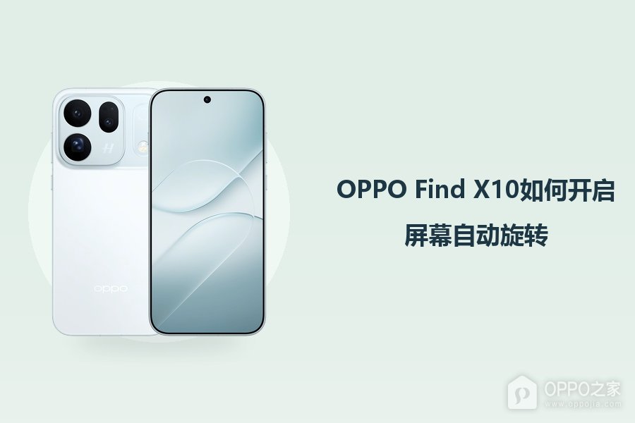OPPO Find X10如何开启屏幕自动旋转?