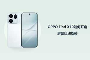 OPPO Find X10如何开启屏幕自动旋转？